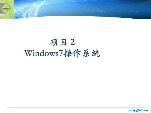 Windows7_操作系统基础
