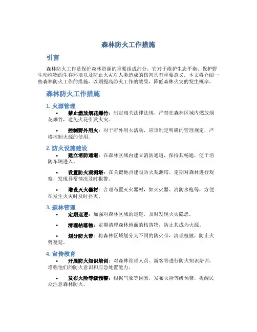 森林防火工作措施