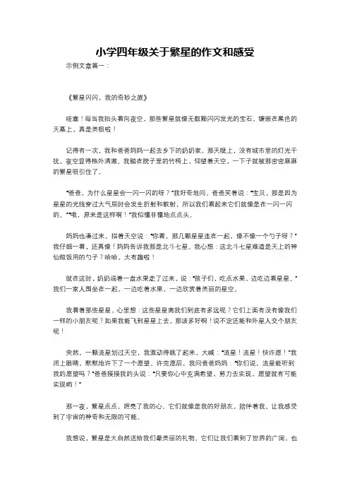 小学四年级关于繁星的作文和感受