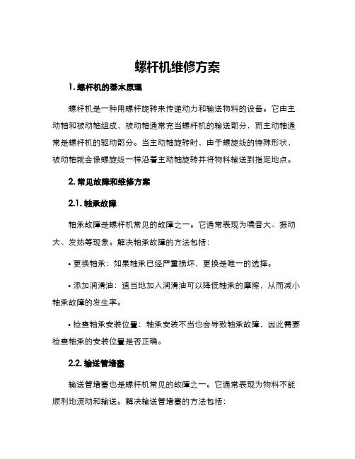 螺杆机维修方案