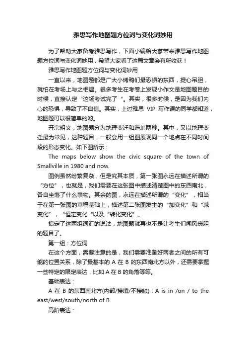 雅思写作地图题方位词与变化词妙用