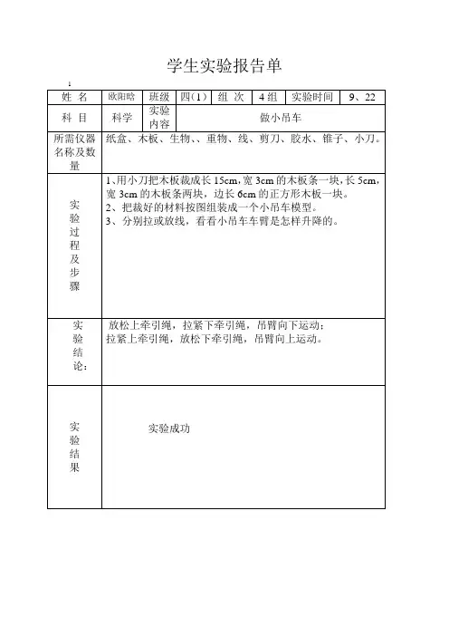 (完整版)冀教版四年级上册科学实验报告单
