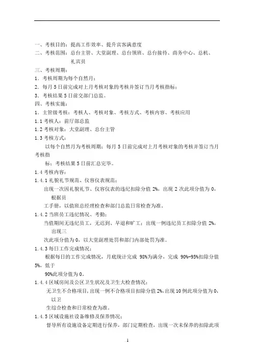 前厅部绩效考核方案.FO.31