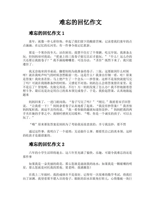 难忘的回忆作文
