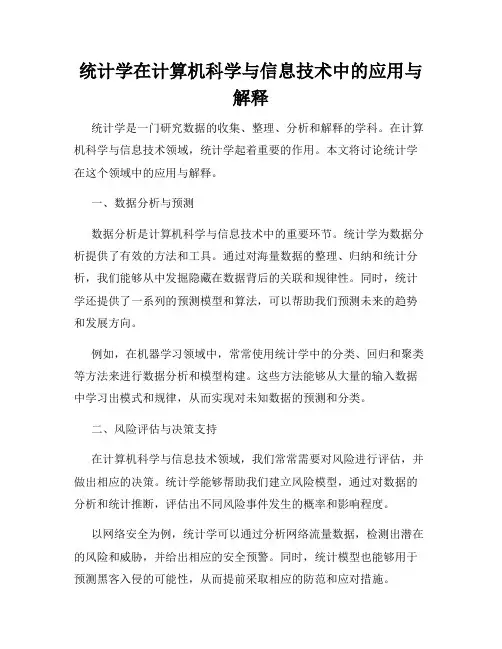 统计学在计算机科学与信息技术中的应用与解释