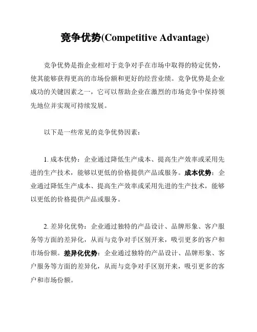 竞争优势(Competitive Advantage)