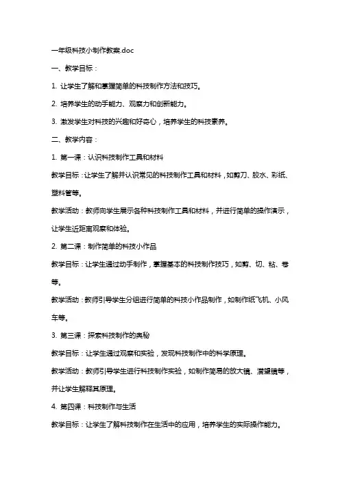 一年级科技小制作教案