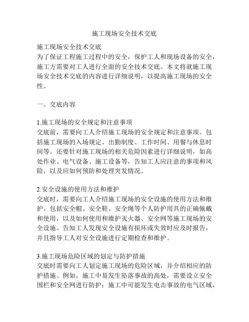 施工现场安全技术交底