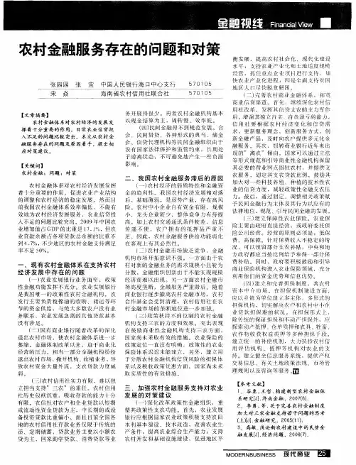 农村金融服务存在的问题和对策