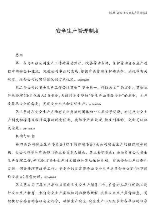 (完整)2019年安全生产管理制度