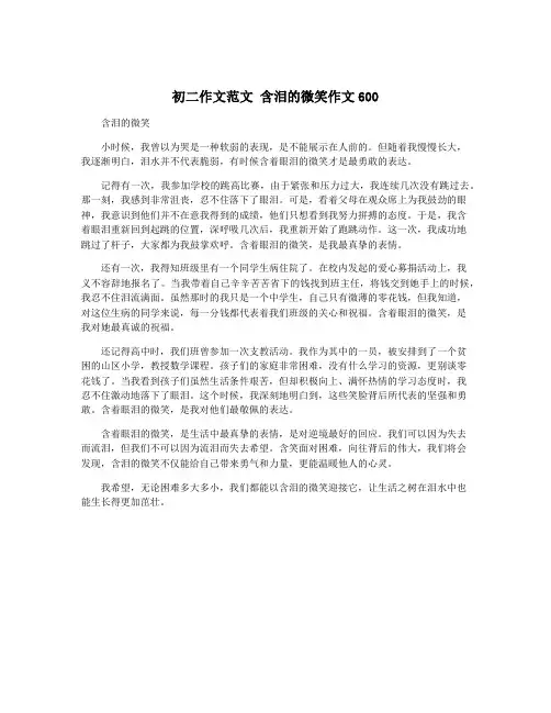 初二作文范文 含泪的微笑作文600