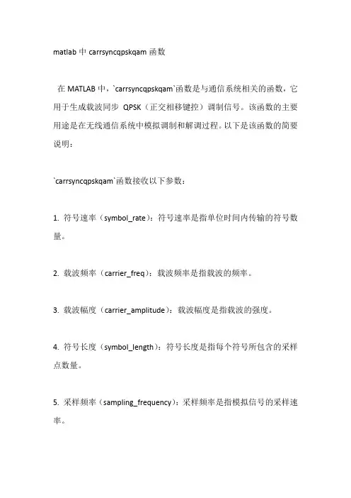 matlab中carrsyncqpskqam函数
