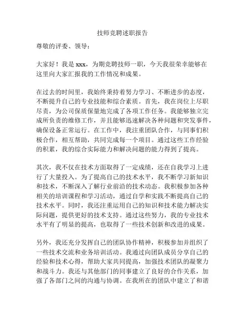 技师竞聘述职报告