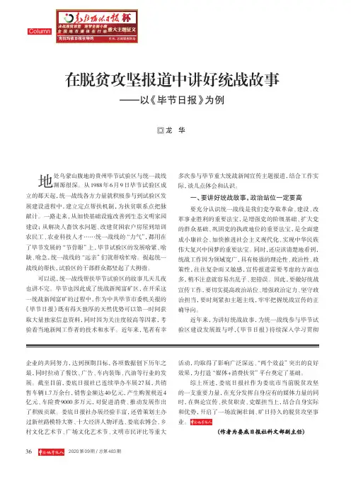 在脱贫攻坚报道中讲好统战故事--以《毕节日报》为例