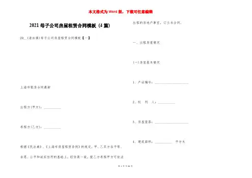 2021母子公司房屋租赁合同模板 (4篇)