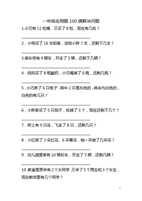 一年级应用题100道解决问题