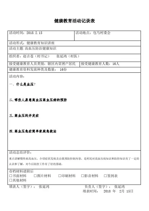 2月健康教育活动记录表