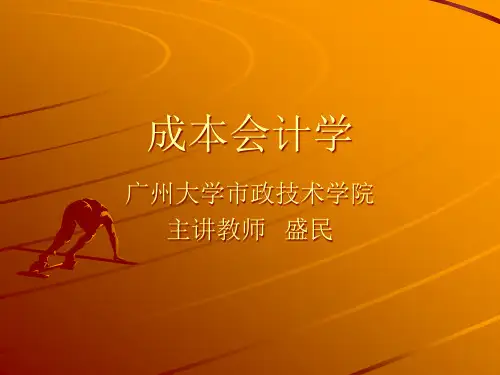 基础成本会计学讲义