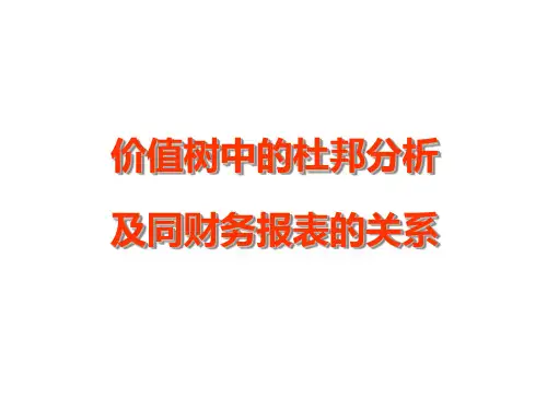 财务分析方法——杜邦分析法.ppt