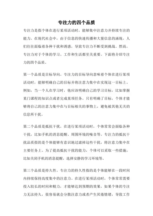 专注力的四个品质