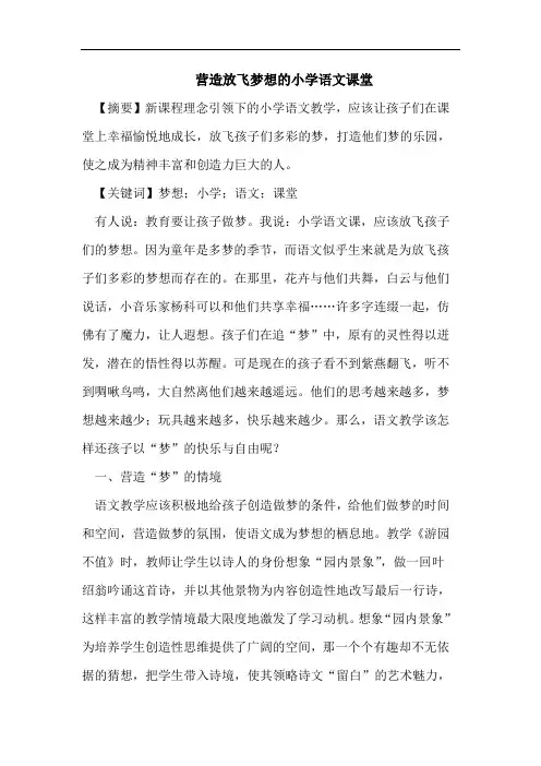 营造放飞梦想的小学语文课堂