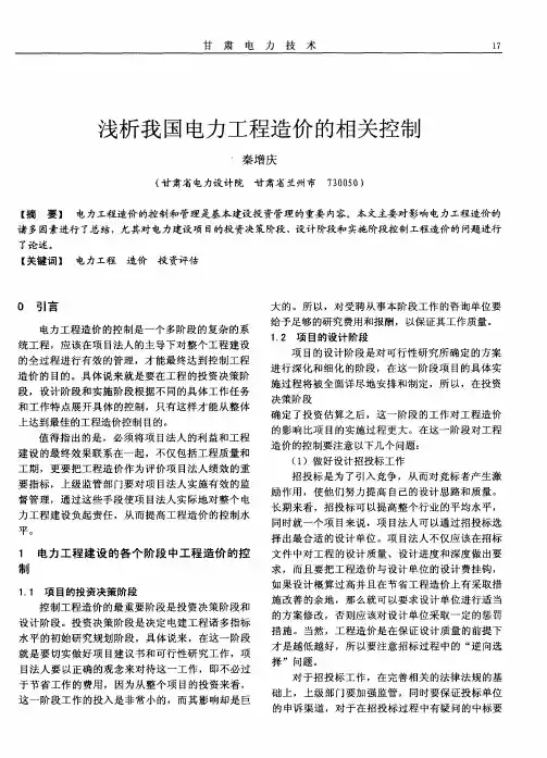 浅析我国电力工程造价的相关控制