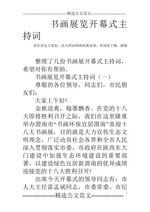 书画展览开幕式主持词