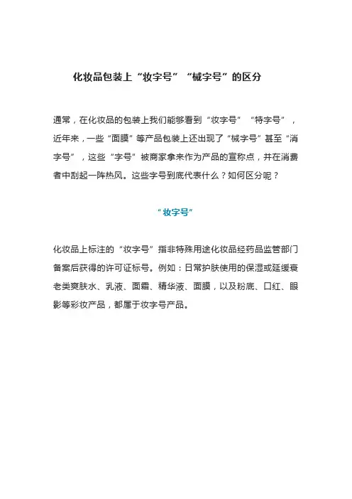 化妆品包装上“妆字号”“械字号”的区分
