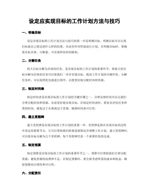 设定应实现目标的工作计划方法与技巧