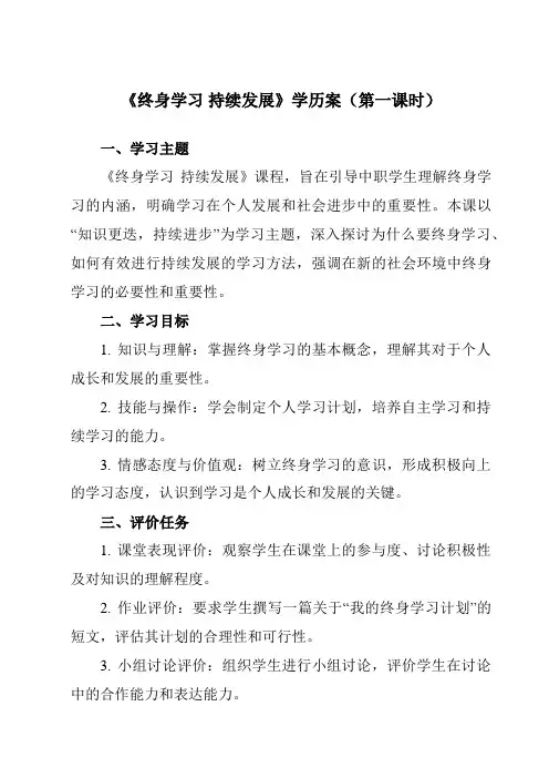 《第12课 终身学习 持续发展》学历案-中职思想政治高教版23心理健康与职业生涯