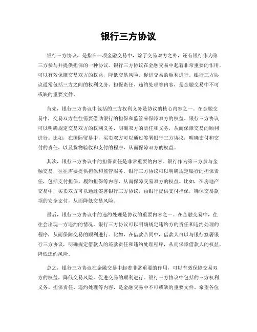 银行三方协议