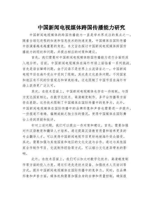 中国新闻电视媒体跨国传播能力研究