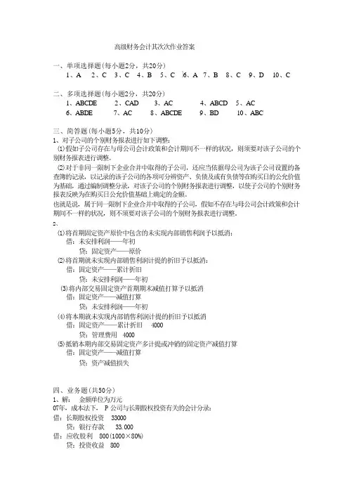 2023年电大本科高级财务会计形成性考核册作业2答案8