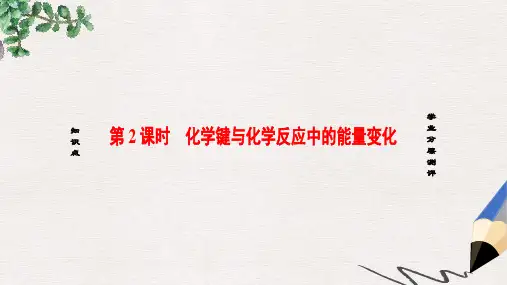 高中化学第2章化学键化学反应与能量第1节化学键与化学反应第2课时化学键与化学反应中的能量变化课件鲁科版