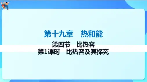19.4比热容第1课时课件-+2023-2024学年鲁科版(五四学制)九年级下册物理
