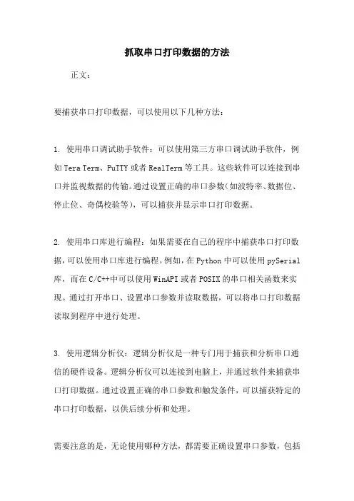 抓取串口打印数据的方法