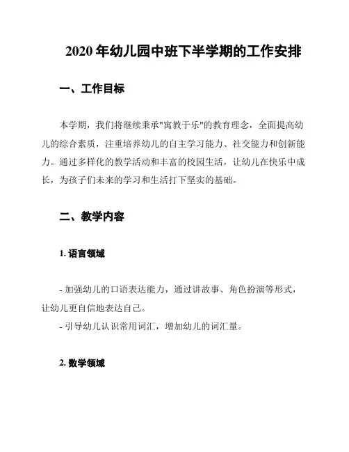 2020年幼儿园中班下半学期的工作安排