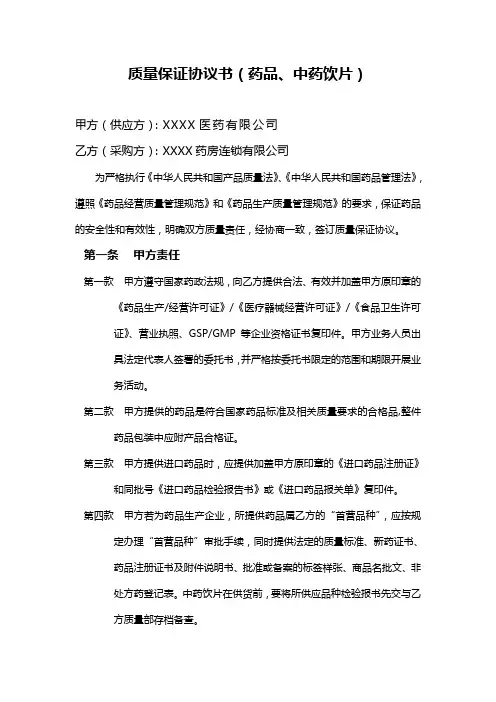 药品中药饮片质量保证协议