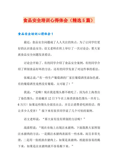 食品安全培训心得体会(精选5篇)
