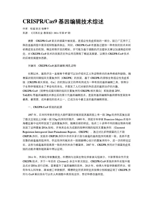 CRISPRCas9基因编辑技术综述