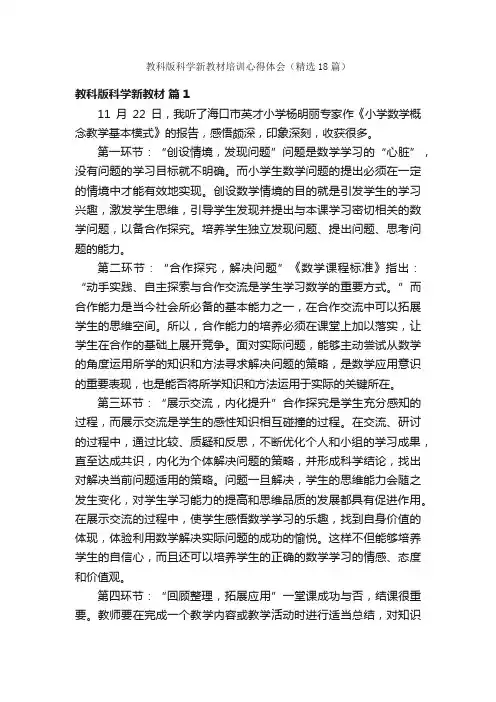 教科版科学新教材培训心得体会（精选18篇）