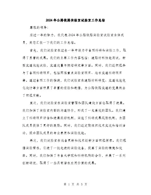 2024年公路铁路实验室试验室工作总结(二篇)