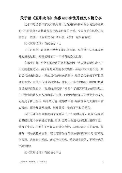 关于读《五彩龙鸟》有感400字优秀范文5篇分享