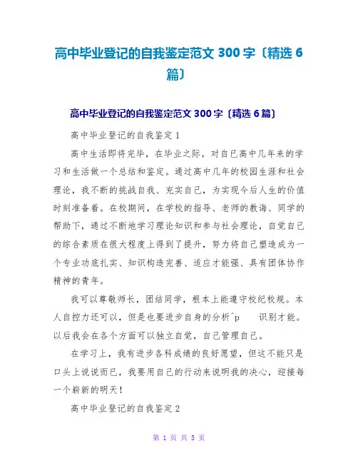高中毕业登记的自我鉴定范文300字(精选6篇)
