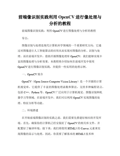 前端像识别实践利用OpenCV进行像处理与分析的教程
