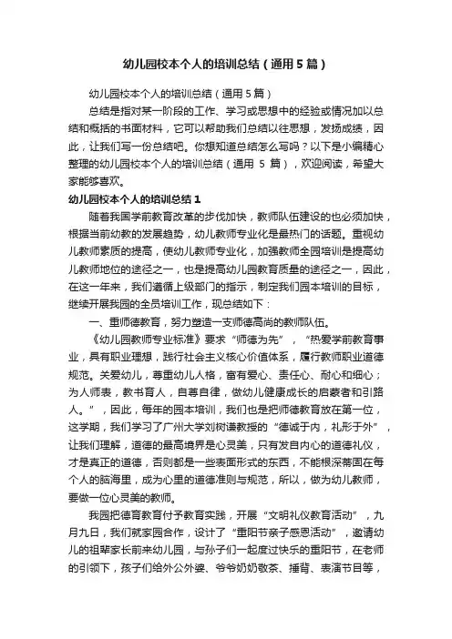 幼儿园校本个人的培训总结（通用5篇）