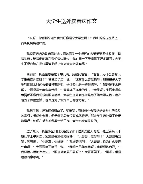 大学生送外卖看法作文