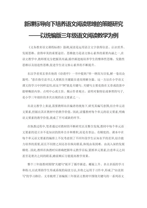 新课标导向下培养语文阅读思维的策略研究——以统编版三年级语文阅读教学为例
