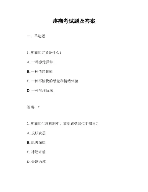 疼痛考试题及答案