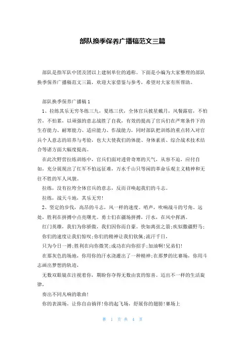 部队换季保养广播稿范文三篇